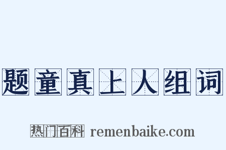 题童真上人组词是什么意思的图片